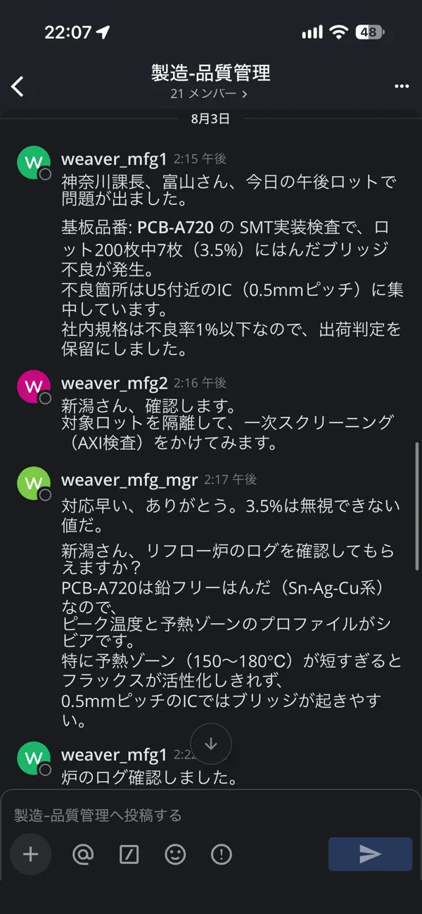 Weaver Mobileのチャンネル画面。製造・品質管理チャンネルで不良ロットの対応をやり取りしている